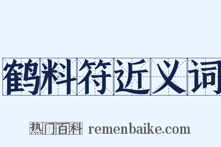 鹤料符近义词是什么意思的图片